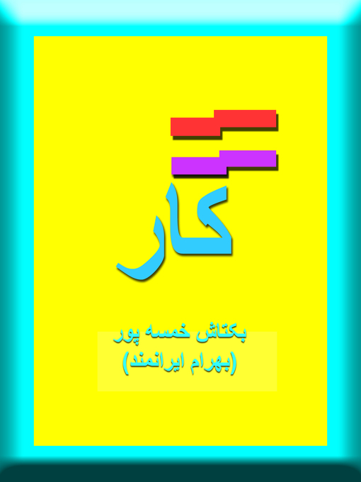 Title details for سکار by Baktash Khamsehpour (Bahram Iranmand) - Available